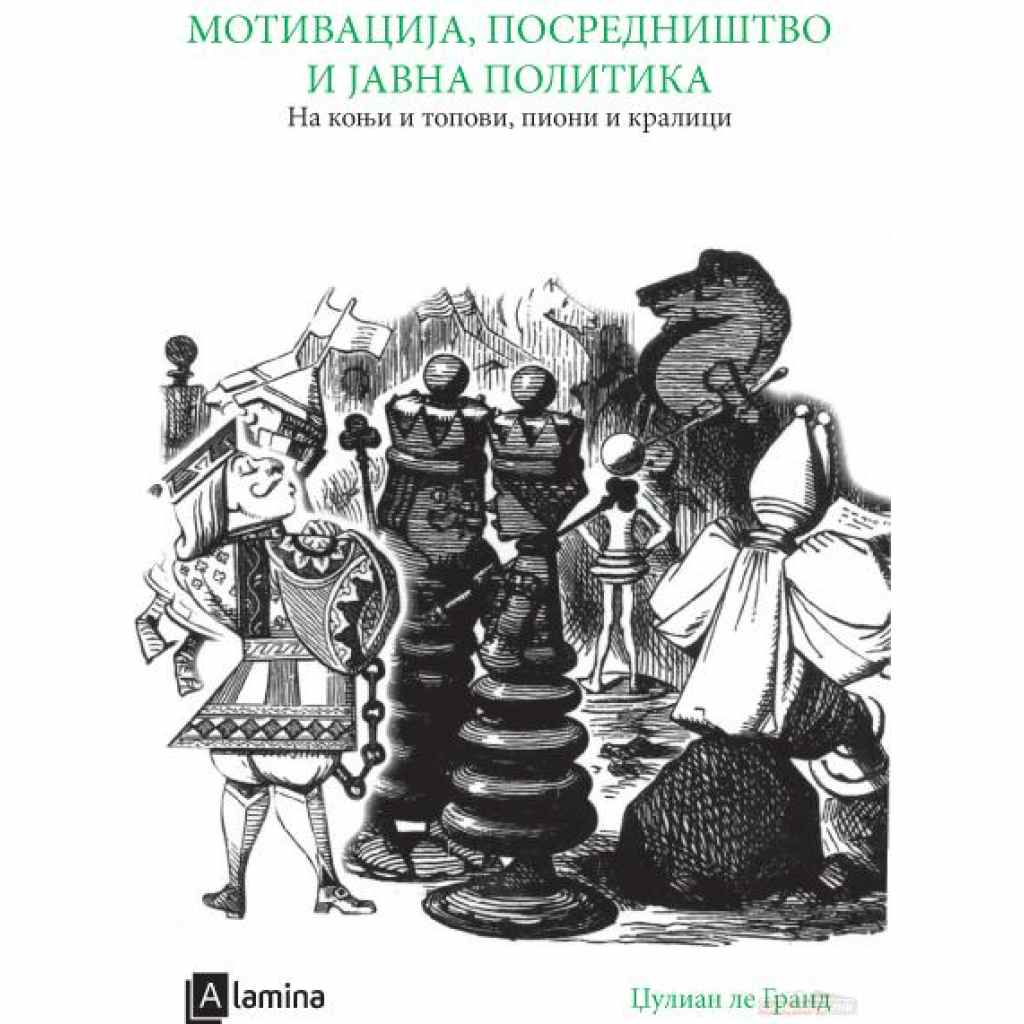 Мотивација, посредништво и јавна политика: на коњи и топови, пиони и кралици Политика Kiwi.mk